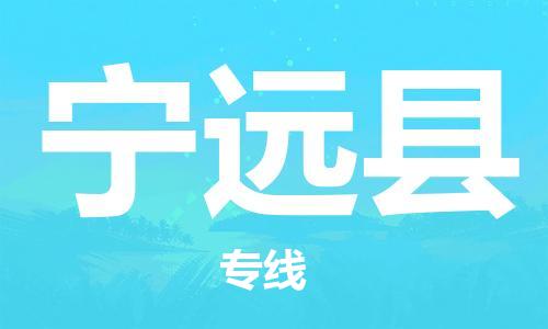 佛山到宁远县物流专线_佛山至宁远县物流公司_佛山到宁远县货运专线