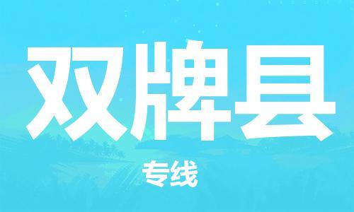 佛山到双牌县物流专线_佛山至双牌县物流公司_佛山到双牌县货运专线