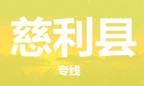 广州到慈利县物流公司|广州至慈利县货运专线