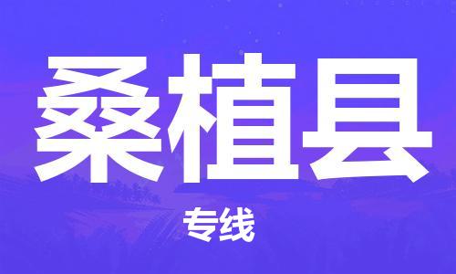 佛山到桑植县物流专线_佛山至桑植县物流公司_佛山到桑植县货运专线