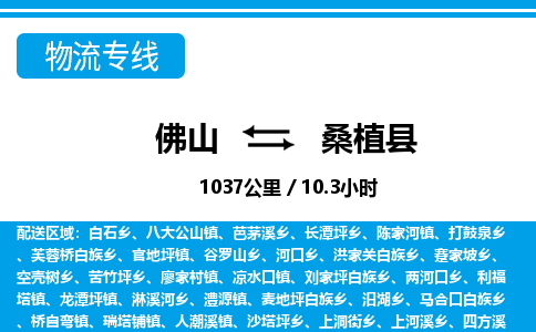 佛山到桑植县物流专线_佛山至桑植县物流公司_佛山到桑植县货运专线