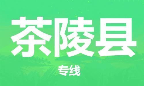 佛山到茶陵县物流专线_佛山至茶陵县物流公司_佛山到茶陵县货运专线
