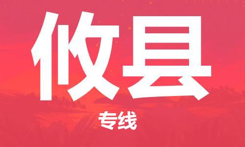 佛山到攸县物流专线_佛山至攸县物流公司_佛山到攸县货运专线