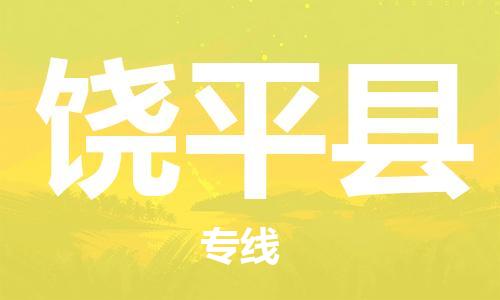 佛山到饶平县物流专线_佛山至饶平县物流公司_佛山到饶平县货运专线