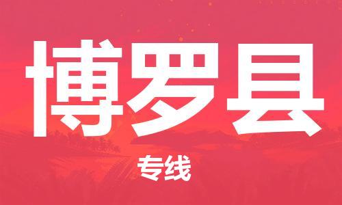 佛山到博罗县物流专线_佛山至博罗县物流公司_佛山到博罗县货运专线