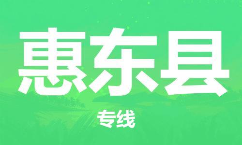 佛山到惠东县物流专线_佛山至惠东县物流公司_佛山到惠东县货运专线
