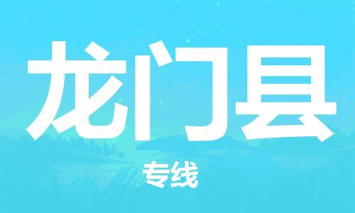 广州到龙门县物流公司|广州至龙门县货运专线
