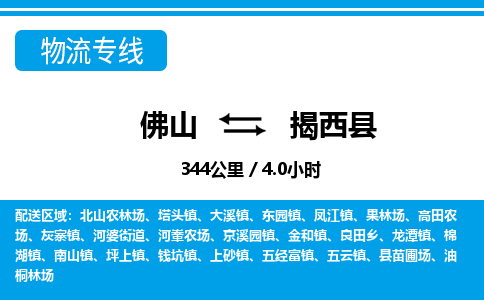 佛山到揭西县物流专线_佛山至揭西县物流公司_佛山到揭西县货运专线