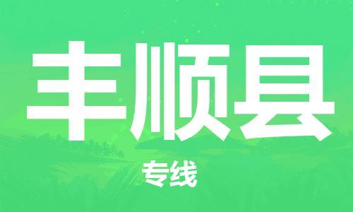 佛山到丰顺县物流专线_佛山至丰顺县物流公司_佛山到丰顺县货运专线