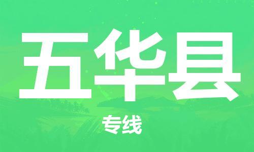 佛山到五华县物流专线_佛山至五华县物流公司_佛山到五华县货运专线