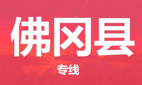 佛山到佛冈县物流专线_佛山至佛冈县物流公司_佛山到佛冈县货运专线