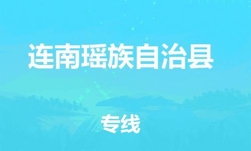 佛山到连南县物流专线_佛山至连南县物流公司_佛山到连南县货运专线