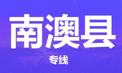 广州到南澳县物流公司|广州至南澳县货运专线