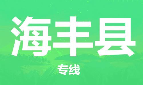 佛山到海丰县物流专线_佛山至海丰县物流公司_佛山到海丰县货运专线