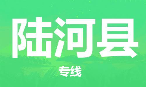 佛山到陆河县物流专线_佛山至陆河县物流公司_佛山到陆河县货运专线
