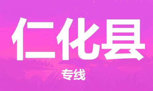 广州到仁化县物流公司|广州至仁化县货运专线