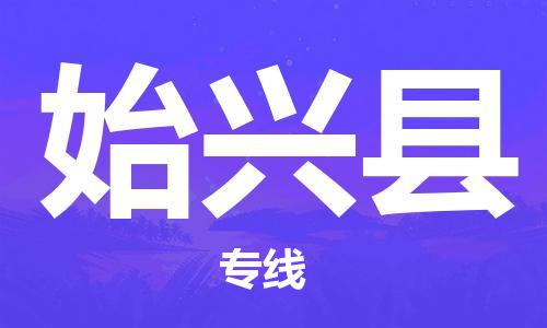 佛山到始兴县物流专线_佛山至始兴县物流公司_佛山到始兴县货运专线