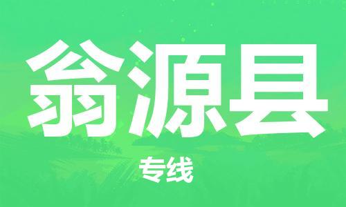 佛山到翁源县物流专线_佛山至翁源县物流公司_佛山到翁源县货运专线
