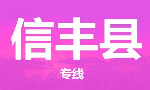 佛山到新丰县物流专线_佛山至新丰县物流公司_佛山到新丰县货运专线