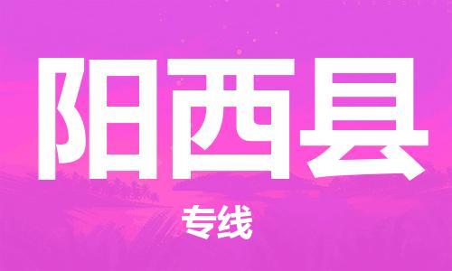 佛山到阳西县物流专线_佛山至阳西县物流公司_佛山到阳西县货运专线