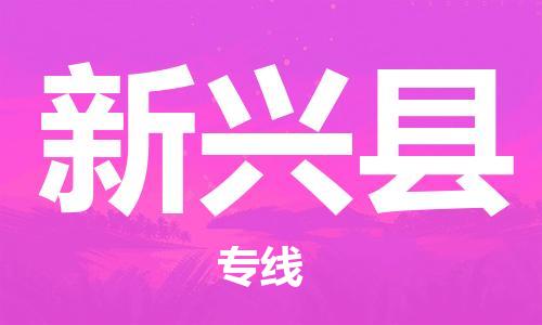 佛山到新兴县物流专线_佛山至新兴县物流公司_佛山到新兴县货运专线