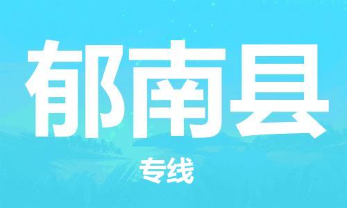 佛山到郁南县物流专线_佛山至郁南县物流公司_佛山到郁南县货运专线