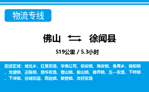 佛山到徐闻县物流专线_佛山至徐闻县物流公司_佛山到徐闻县货运专线