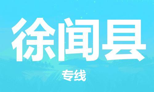 佛山到徐闻县物流专线_佛山至徐闻县物流公司_佛山到徐闻县货运专线