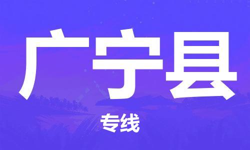 广州到广宁县物流公司|广州至广宁县货运专线