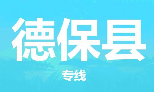 广州到德保县物流公司|广州至德保县货运专线