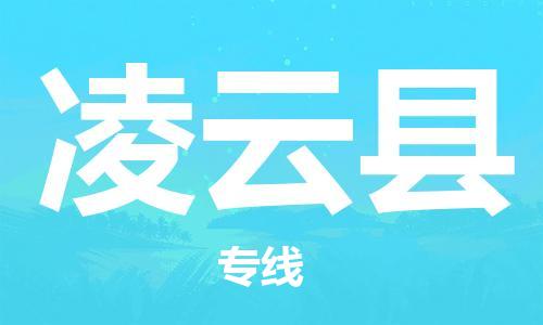 佛山到凌云县物流专线_佛山至凌云县物流公司_佛山到凌云县货运专线