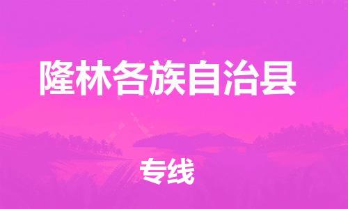佛山到隆林县物流专线_佛山至隆林县物流公司_佛山到隆林县货运专线