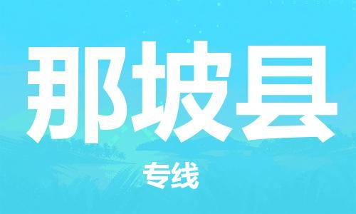 佛山到那坡县物流专线_佛山至那坡县物流公司_佛山到那坡县货运专线