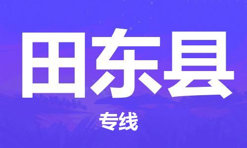 佛山到田东县物流专线_佛山至田东县物流公司_佛山到田东县货运专线