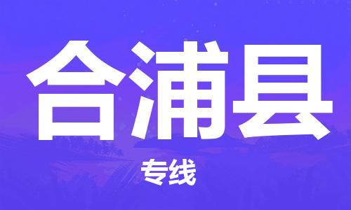 佛山到合浦县物流专线_佛山至合浦县物流公司_佛山到合浦县货运专线