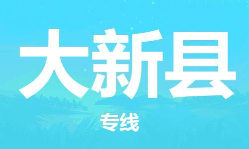 佛山到大新县物流专线_佛山至大新县物流公司_佛山到大新县货运专线