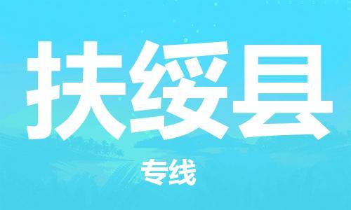 佛山到扶绥县物流专线_佛山至扶绥县物流公司_佛山到扶绥县货运专线