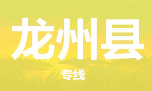 佛山到龙州县物流专线_佛山至龙州县物流公司_佛山到龙州县货运专线