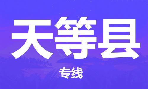 佛山到天等县物流专线_佛山至天等县物流公司_佛山到天等县货运专线