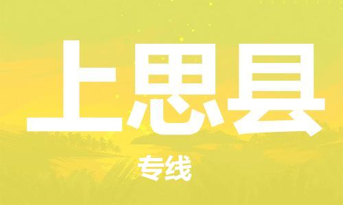 佛山到上思县物流专线_佛山至上思县物流公司_佛山到上思县货运专线
