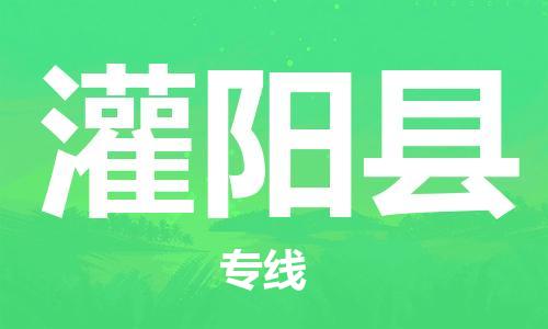 佛山到灌阳县物流专线_佛山至灌阳县物流公司_佛山到灌阳县货运专线