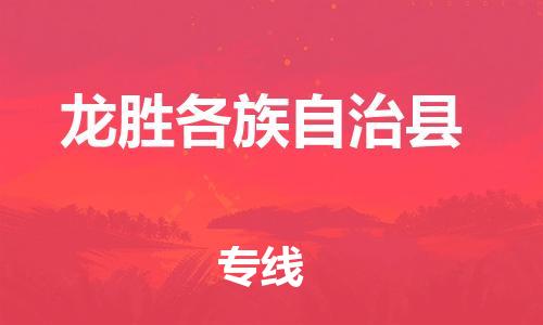 佛山到龙胜物流专线_佛山至龙胜物流公司_佛山到龙胜货运专线