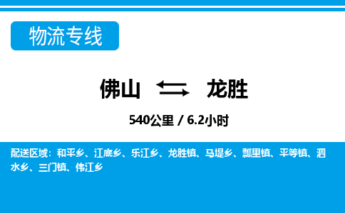 佛山到龙胜物流专线_佛山至龙胜物流公司_佛山到龙胜货运专线