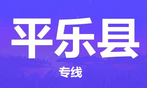 佛山到平乐县物流专线_佛山至平乐县物流公司_佛山到平乐县货运专线