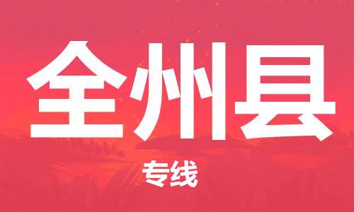佛山到全州县物流专线_佛山至全州县物流公司_佛山到全州县货运专线