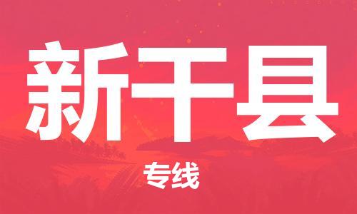 佛山到新干县物流专线_佛山至新干县物流公司_佛山到新干县货运专线