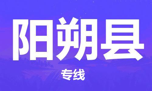 广州到阳朔县物流公司|广州至阳朔县货运专线