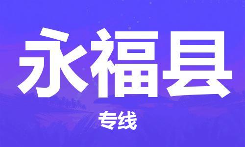 佛山到永福县物流专线_佛山至永福县物流公司_佛山到永福县货运专线