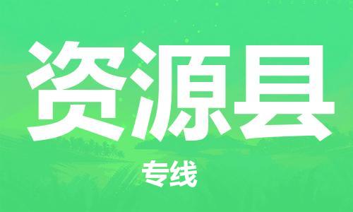 佛山到资源县物流专线_佛山至资源县物流公司_佛山到资源县货运专线