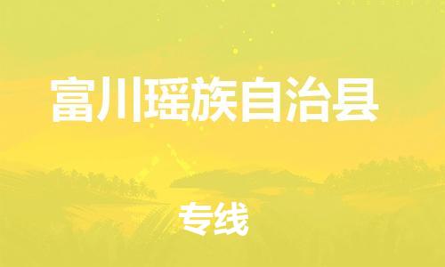 佛山到富川县物流专线_佛山至富川县物流公司_佛山到富川县货运专线